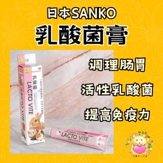 愛鼠協會［日本公司正品］日本SANKO 小動物乳酸整腸膏 活性乳酸菌 调理肠胃 提高免疫力 倉鼠 黃金鼠 營養補充