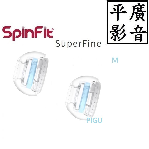平廣 SPINFIT SuperFine M號 適蘋果 Airpods Pro 1&amp; 2 專用矽膠耳塞 ( 1對+轉接環
