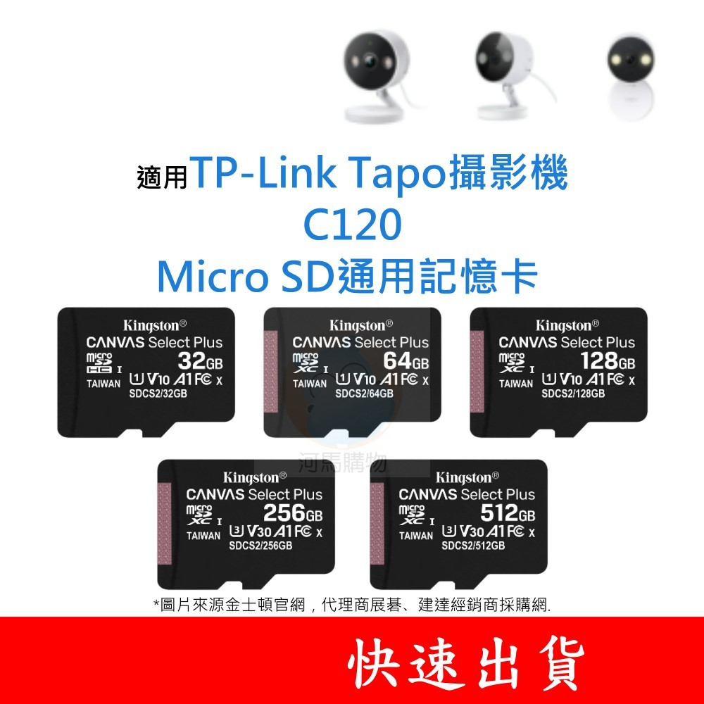 適用TP-Link Tapo攝影機 C120 MicroSD通用記憶卡 32G 64G 128G U1 C10 V10