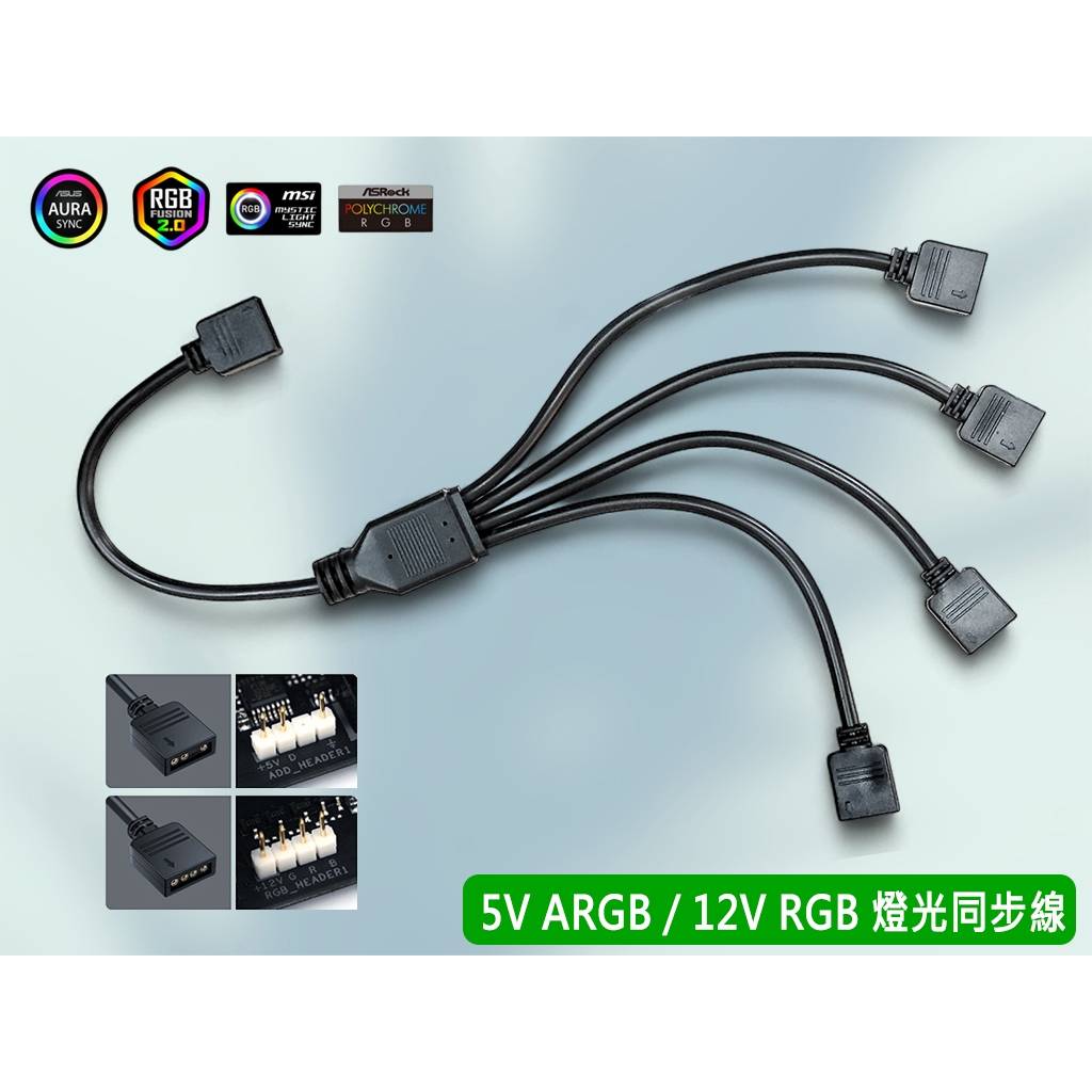 台灣熊讚 5V ARGB 12V RGB 擴充線 分接線 延長線 JRAINBOW 同步線 集線器 一對多