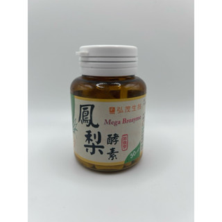 公司貨 弘茂鳳梨酵素加強型30顆 新效期 超划算 P-2