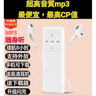 全網最便宜超高音質MP3播放器，加碼贈送＄199元高音質耳機，口袋便攜usb隨身碟，英文學習利器