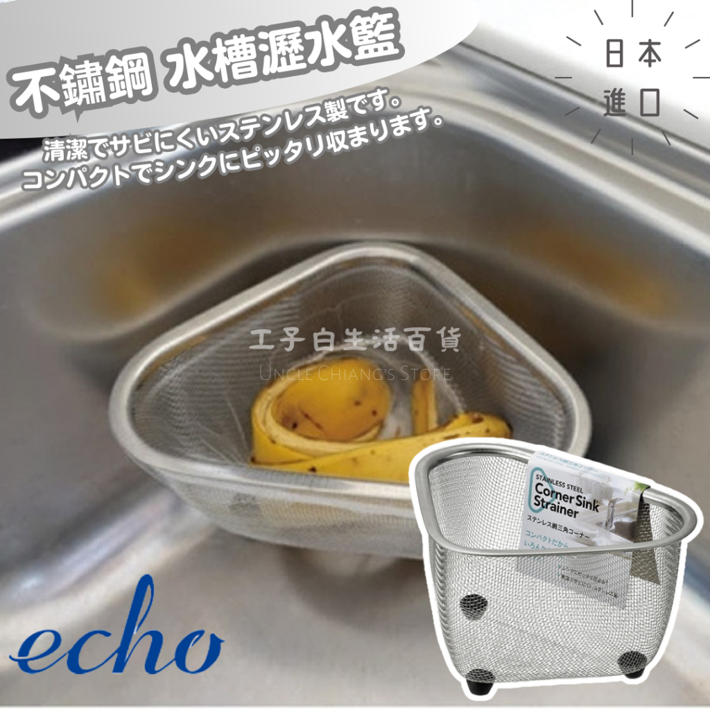 【工子白】日本進口 echo 不鏽鋼 水槽瀝水籃 三角廚餘網 可滴水垃圾桶 菜渣過濾 食物濾網 防止阻塞