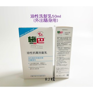 RJ購 施巴 油性洗髮乳50ml/外出隨身用/sebamed專櫃公司貨