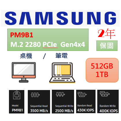 三星 Samsung SSD內接固態硬碟  PM9B1 512GB / 1TB M.2 2280 PCIe Gen4x4
