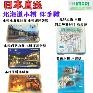 【日本直送】北海道小樽 豆沙餅 巧克力餅 風鈴之街 蕨菜餅 小饅頭 小倉 日式薯條 限定 伴手禮 預購 Calbee