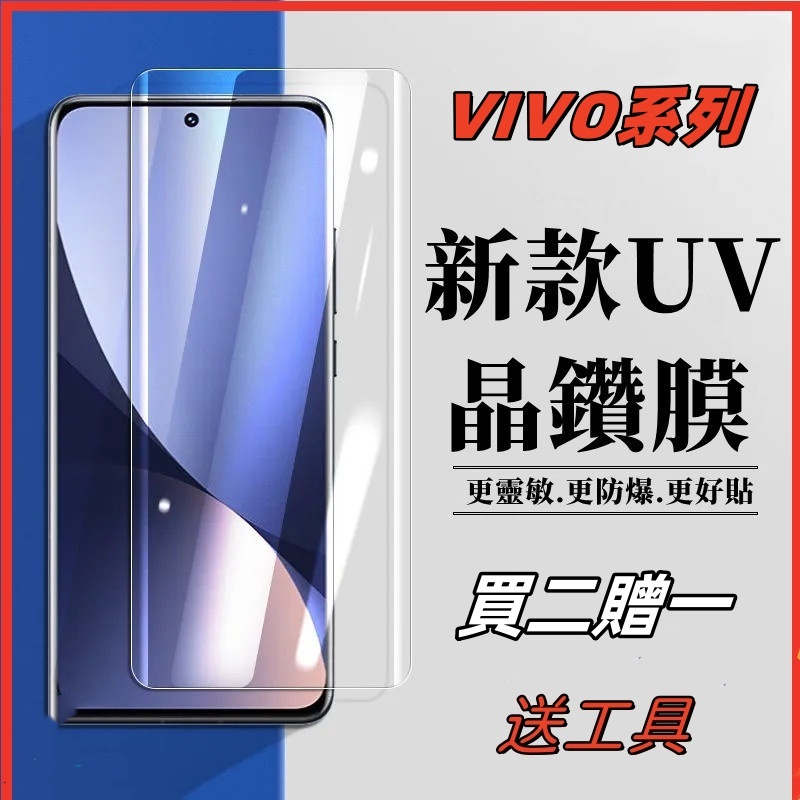 VIVO  UV滿版玻璃貼 螢幕保護貼 適用 Y100Y78V27S12S15S16S17X70X80X90pro