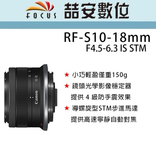 《喆安數位》CANON RF-S 10-18mm F4.5-6.3 IS STM 平輸 店保一年