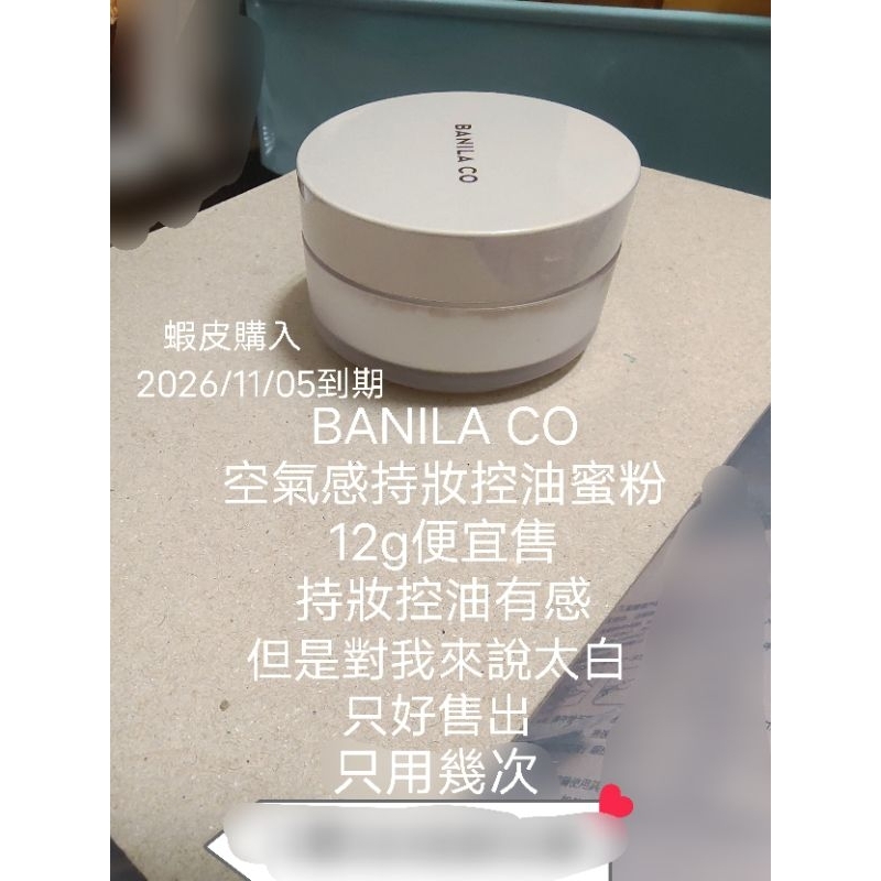 便宜賠售 只用幾次還很多 不議 BANILA CO 空氣感持妝控油蜜粉