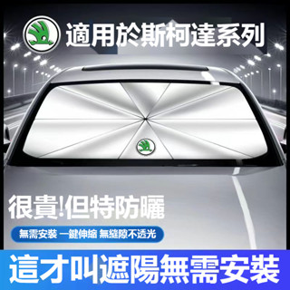 【下殺】Skoda斯柯達汽車遮陽傘KODIAQ FABIA OCTAVIA YETI SUPER 車用遮陽傘 防曬隔熱