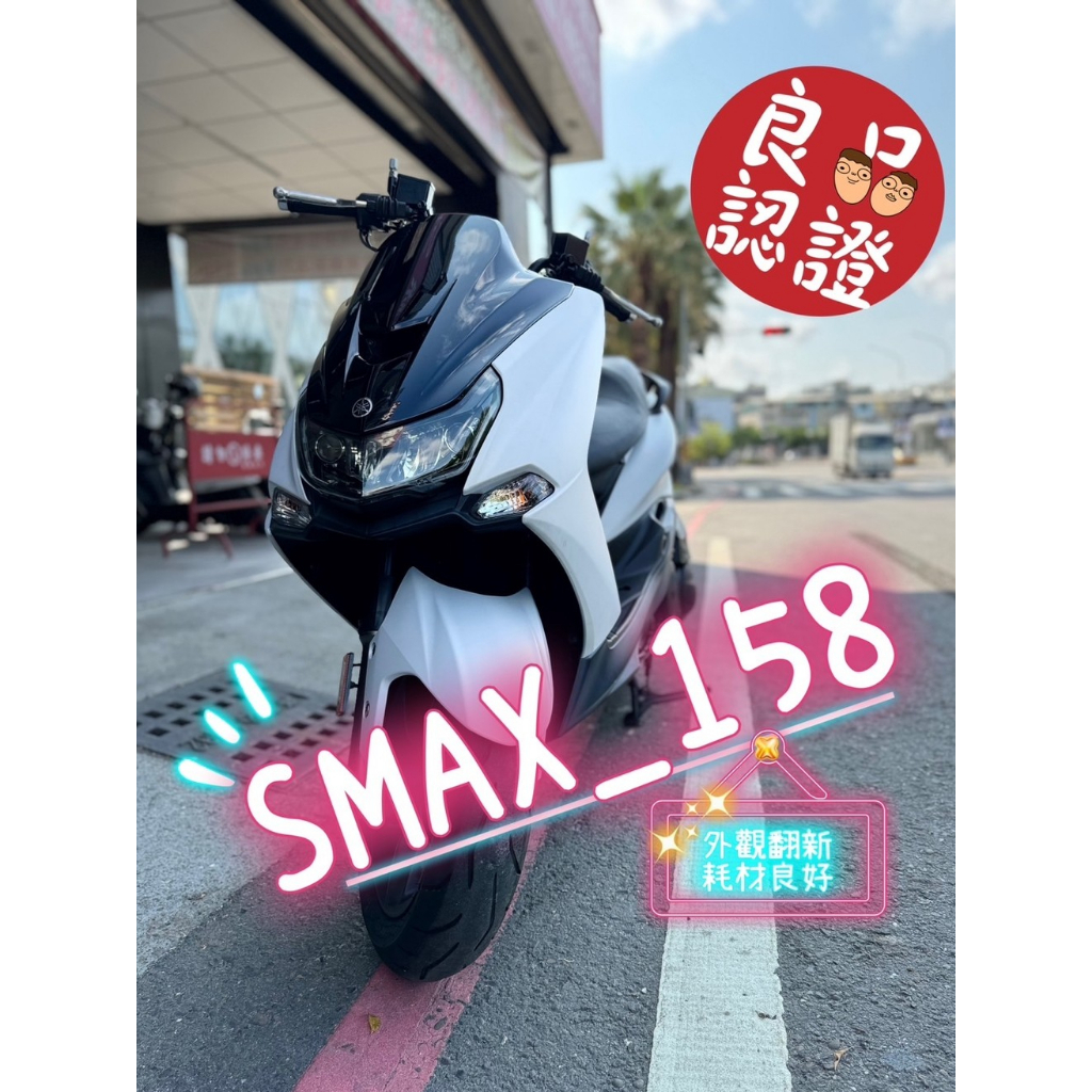 【歐ㄉㄡㄇㄞˋ】2019 SMAX 2代 155 珍珠白➡️59800辦到好!!