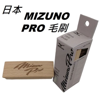 日本 MIZUNO PRO 毛刷 鞋刷 手套刷 刷子 清潔刷 木頭