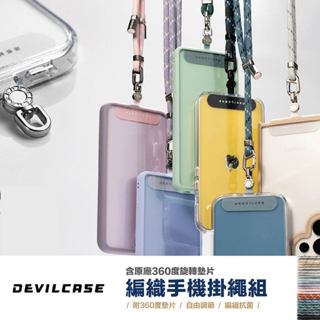 臺灣出貨｜DEVILCASE 惡魔盾｜編織手機掛繩／贈原廠360度墊片 單鉤 6mm掛繩 掛繩夾片 背繩