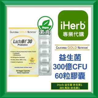 ✅iHerb代購✅免運✅開發票✅ CGN Gold LactoBif 益生菌 50億 300億 650億 CFU