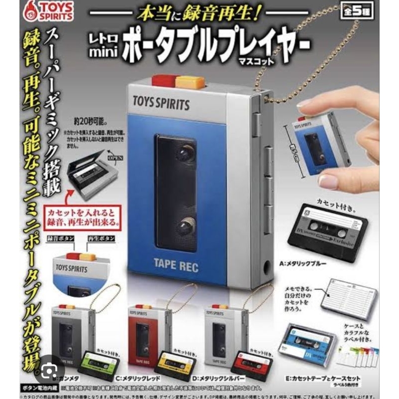 超搶手的日本錄音機扭蛋，可錄約20秒，左一黑色機體款。