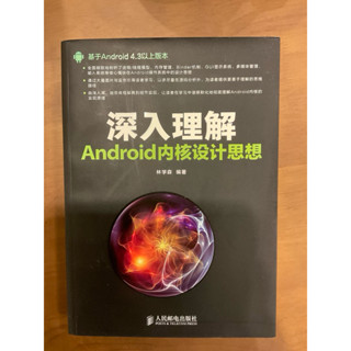 ［半價售 九成新 二手書 技術類用書］深入理解Android 核心設計思想