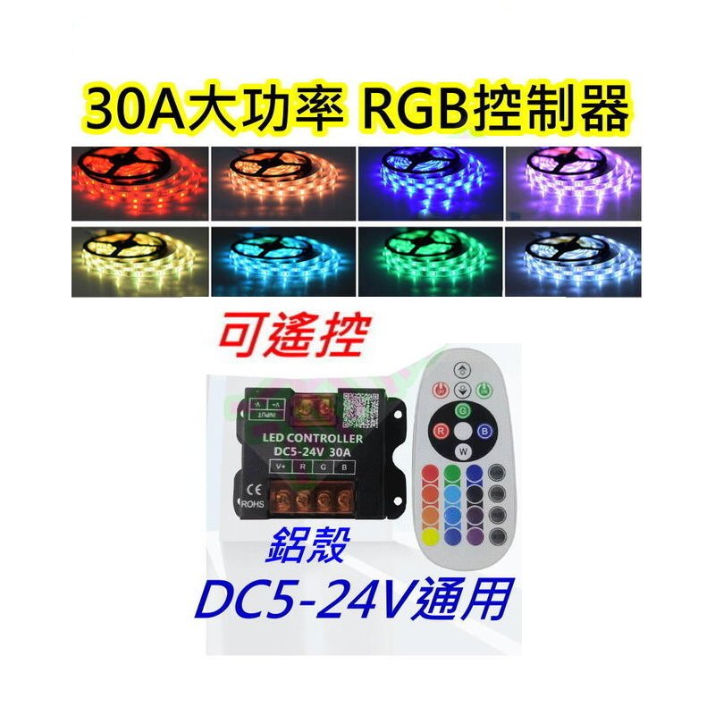 5V~24V 30A大功率RGB LED燈控制器【沛紜小鋪】聲音感應 RGB燈條燈帶控制器 RGB模組控制器