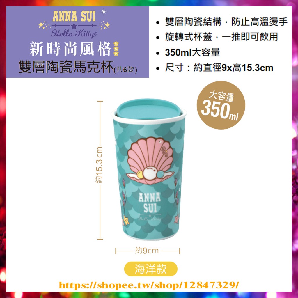 【鴻店】7-11 Anna Sui &amp; Hello Kitty 雙層陶瓷馬克杯
