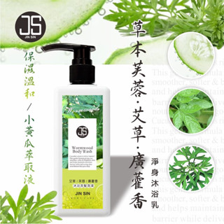 招福平安-艾草芙蓉廣藿香 草本植萃淨化身心沐浴乳