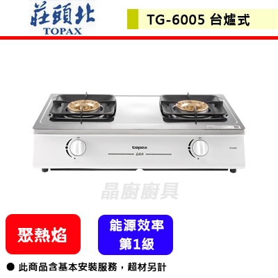 【莊頭北 TG-6005】瓦斯爐 傳統式瓦斯爐 台爐式瓦斯爐 分離式銅蓋爐頭 一級聚熱焰安全台爐 (部分地區含基本安裝)