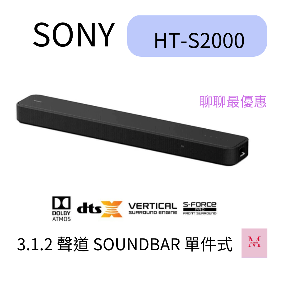 SONY 索尼 3.1.2 聲道 SOUNDBAR 單件式 家庭劇院組(HT-S2000)~HAO商城