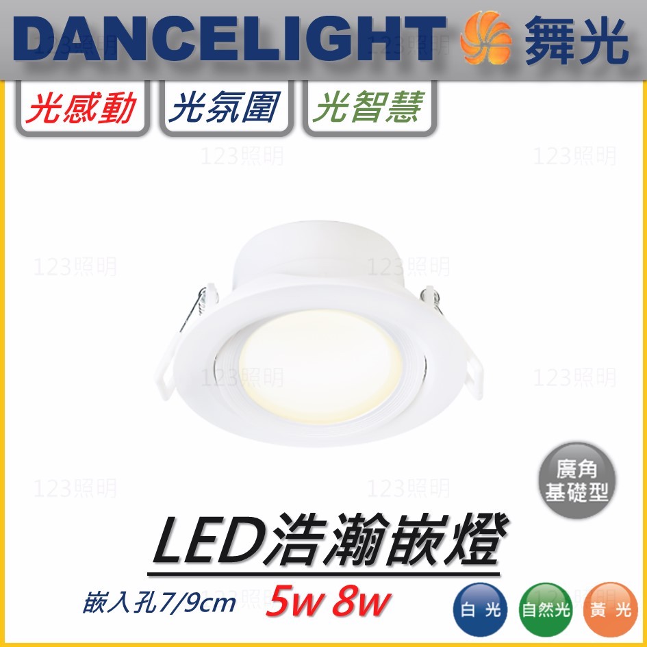 123照明 舞光 LED 浩瀚嵌燈 白殼 5瓦 8瓦 白光 自然光 黃光 CNS認證 可轉角 崁燈 嵌燈