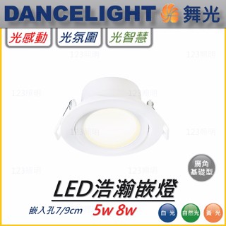 123照明 舞光 LED 浩瀚嵌燈 白殼 5瓦 8瓦 白光 自然光 黃光 CNS認證 可轉角 崁燈 嵌燈