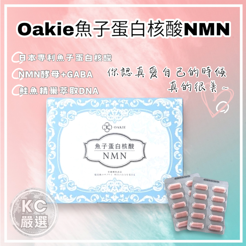 OAKIE 魚子蛋白核酸NMN 30粒/盒