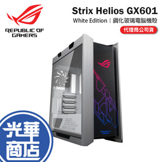 免運直送【限量白】ASUS 華碩 ROG Strix Helios GX601 WE 潮競白 電腦機殼 RGB 鋼化玻璃