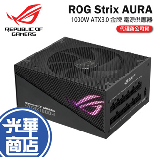 ASUS 華碩 ROG STRIX 1000G AURA GAMING 1000W 電源供應器 光華商場