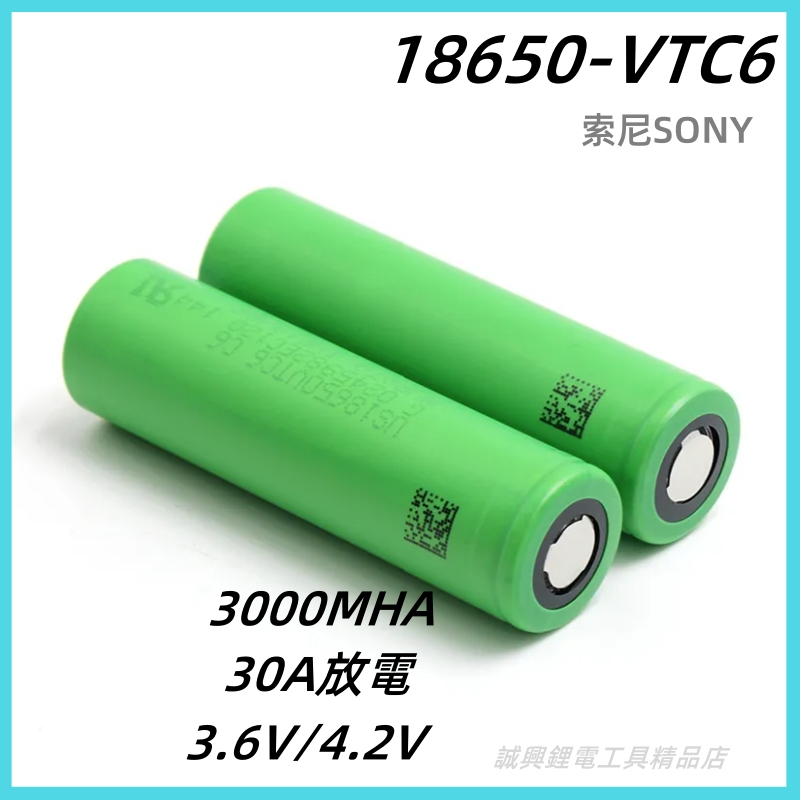 SONY 索尼 VTC6 18650電池 動力持續30A 3000mah 18650鋰電池 平頭 凸頭 動力電池 DIY