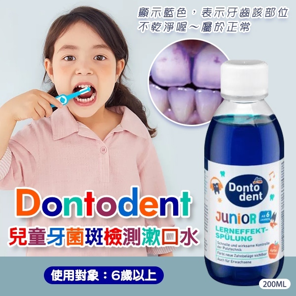 德國 Dontodent 兒童牙菌斑檢測液/漱口水