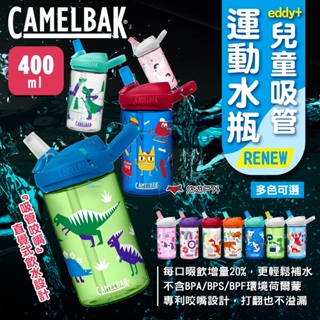 【camelbak】eddy+兒童吸管運動水瓶renew-400ml 多色可選 運動水壺 兒童水壺 露營 悠遊戶外