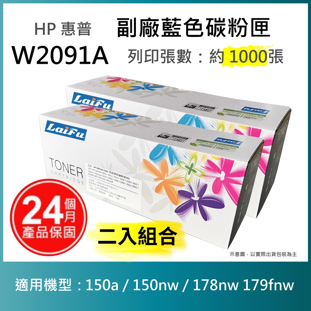 【LAIFU耗材買十送一】HP W2091A (119A) 相容藍色碳粉匣 適用150a 【兩入優惠組】