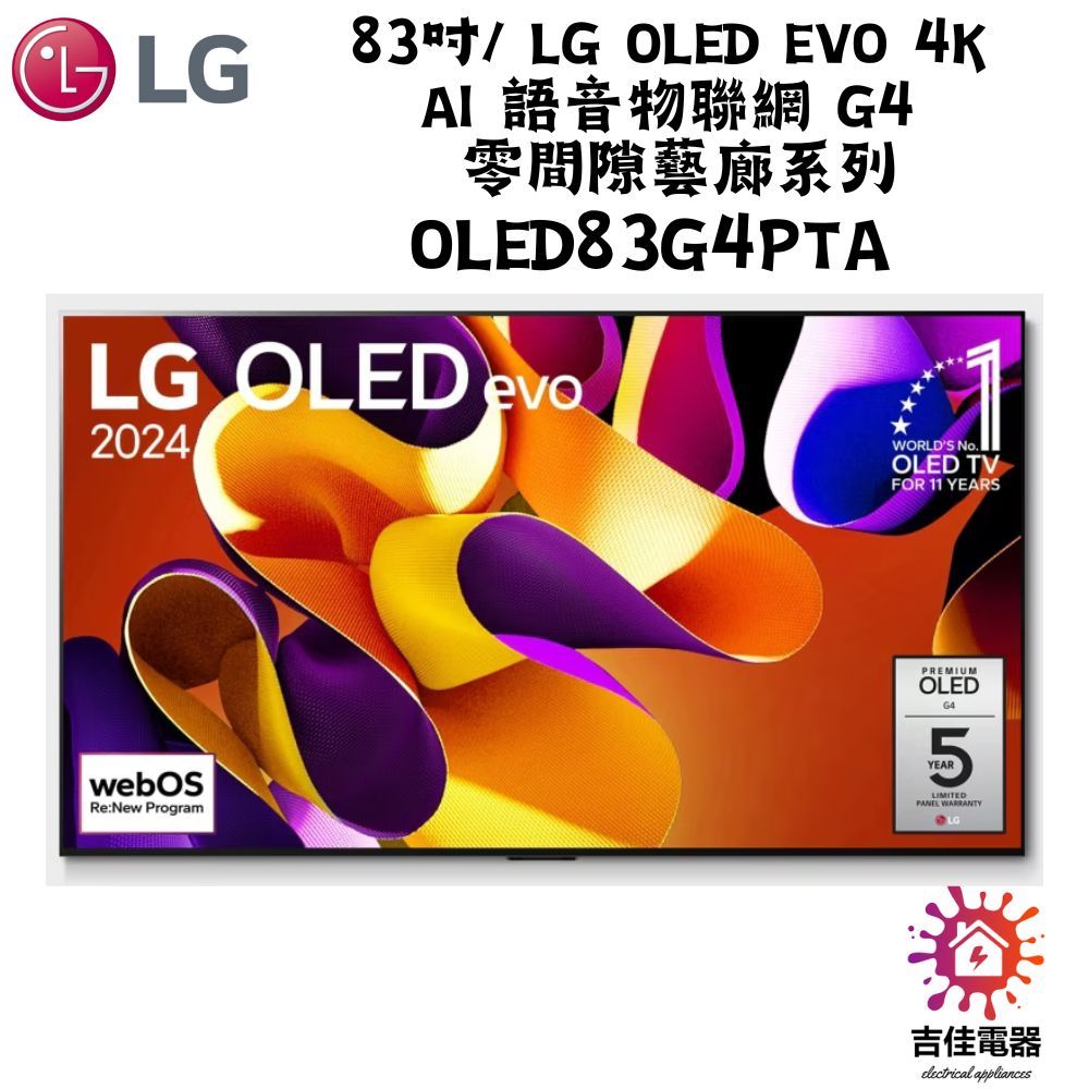 現貨 LG樂金 聊聊優惠 83吋 LG OLED evo 4K AI 語音物聯網 G4 零間隙藝廊OLED83G4PTA