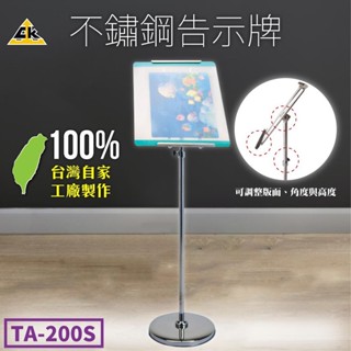 臺製不鏽鋼告示牌 壓克力立牌 不鏽鋼304 活動招牌 標示牌 告示牌 看板 立架 招牌 TA-200S 附發票