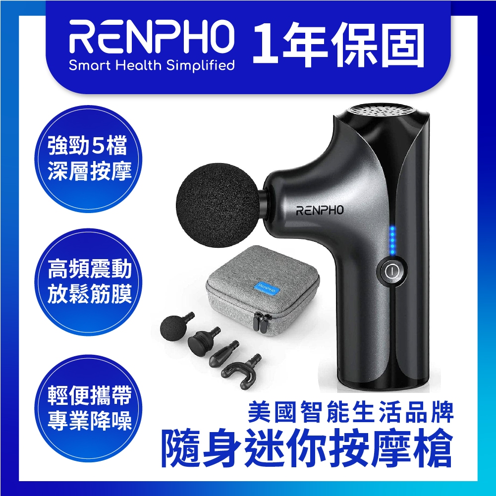 🔥母親節禮物🔥 RENPHO 美國品牌 mini按摩槍 筋膜槍 迷你筋膜槍 肩頸按摩 隨身好攜帶 RP-GM173