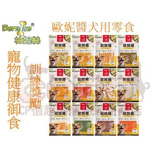 *COCO* 柏妮絲 Bernice 歐妮醬 手作零食系列 狗狗零食 犬用零食 寵物零食 狗點心 台灣產