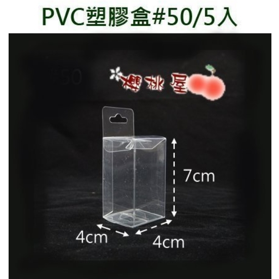 ~櫻桃屋~ PVC塑膠盒 #50 4*4*7cm 5入 塑膠盒  透明包裝紙