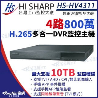 昇銳 H.265 800萬 4路4聲 同軸音頻 監控主機 4K 監視器 HS-HV4311 (取代HS-HP4311)