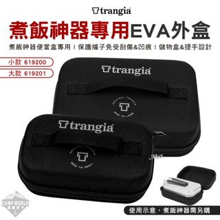 收納包 【逐露天下】 Trangia 煮飯神器便當盒專用EVA防護外盒 case 保護套 保護盒 硬盒 保護殼 露營