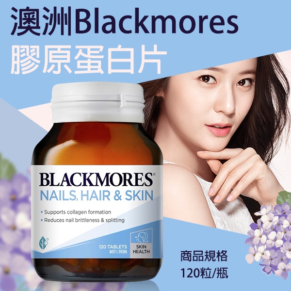 澳洲 Blackmores 膠原蛋白片120粒/瓶