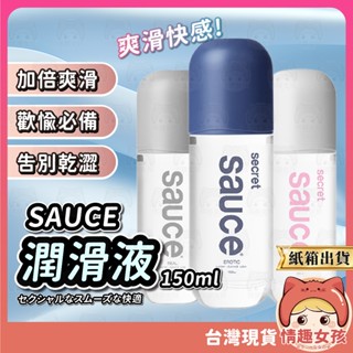 【隔日到貨 紙箱出貨】Secret Sauce 潤滑液 24H出貨 水溶性潤滑 人體潤滑油 情趣用品 細膩潤滑 潤滑