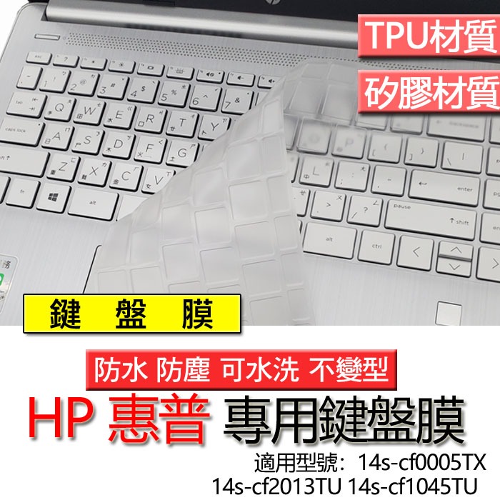 HP 惠普 14s-cf0005TX 14s-cf2013TU 14s-cf1045TU 鍵盤膜 鍵盤套 鍵盤保護膜 鍵