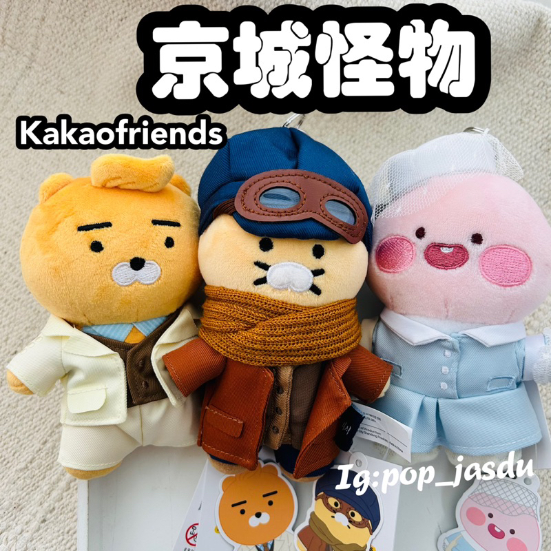 現貨 韓國 kakao friends  Netflix 京城怪物 萊恩 春植 桃子 鑰匙圈 玩偶吊飾 朴敘俊 韓韶禧