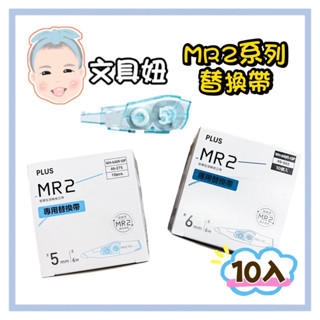 PLUS 普樂士 MR2 智慧型 滾輪 修正帶 替換帶 內帶 環保包裝 量販包 5mm 6mm【文具妞】
