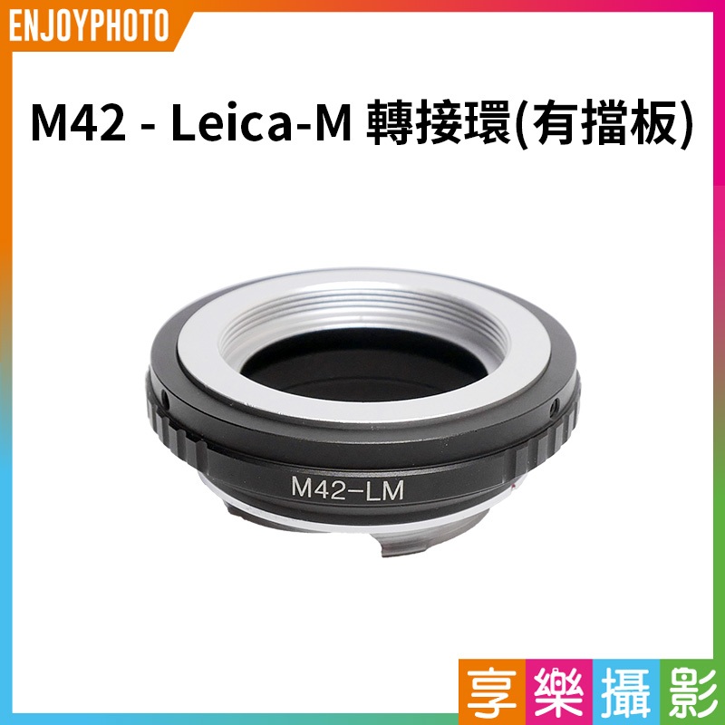 享樂攝影★M42 鏡頭轉Leica M相機 萊卡M LM 轉接環 有光圈檔板 可搭配天工LM-EA7