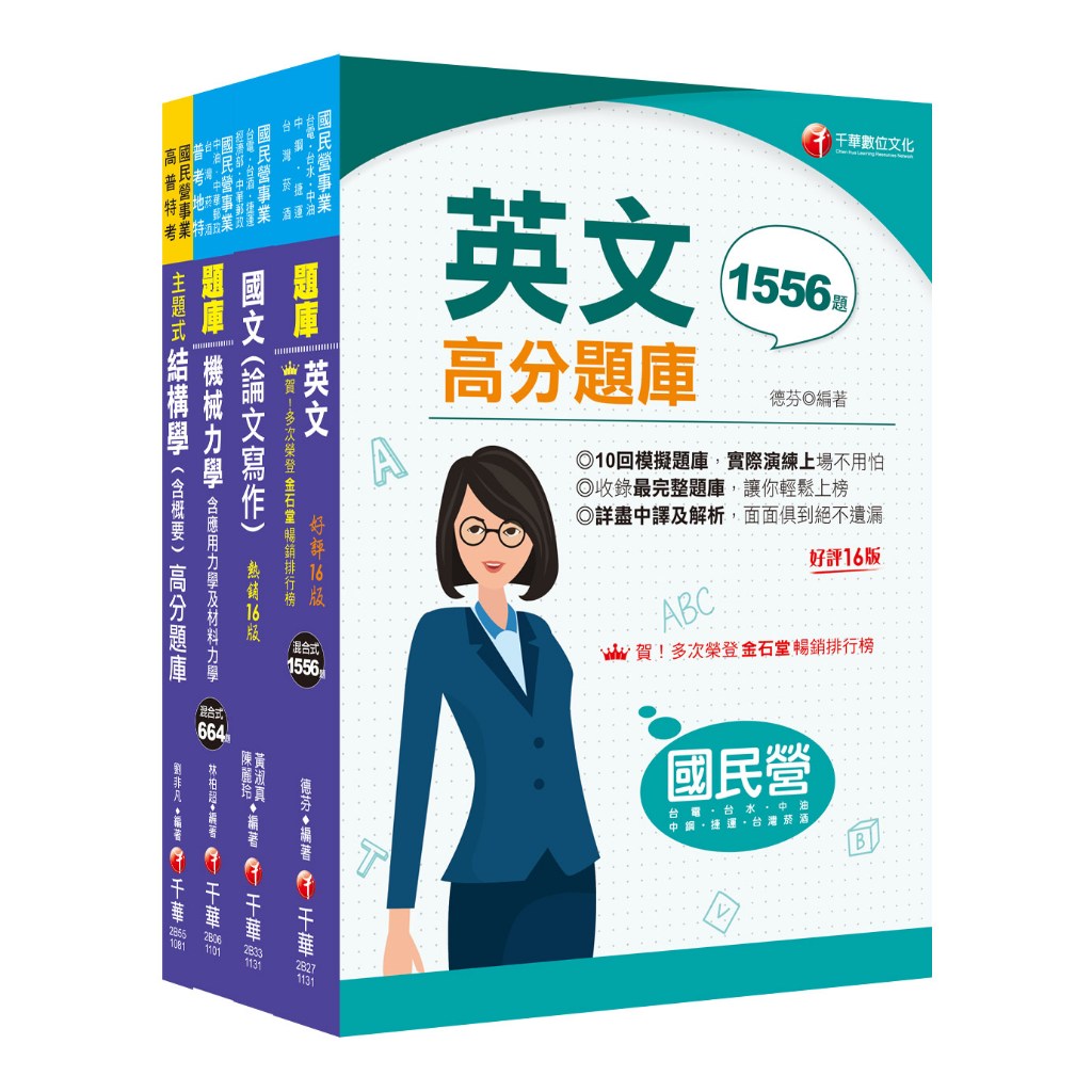 【千華】2024[土木類]經濟部所屬事業機構(台電/中油/台水/台糖)新進職員聯合甄試題庫版套書：掌握重點項目、提升學習效率！_作者：名師作者群