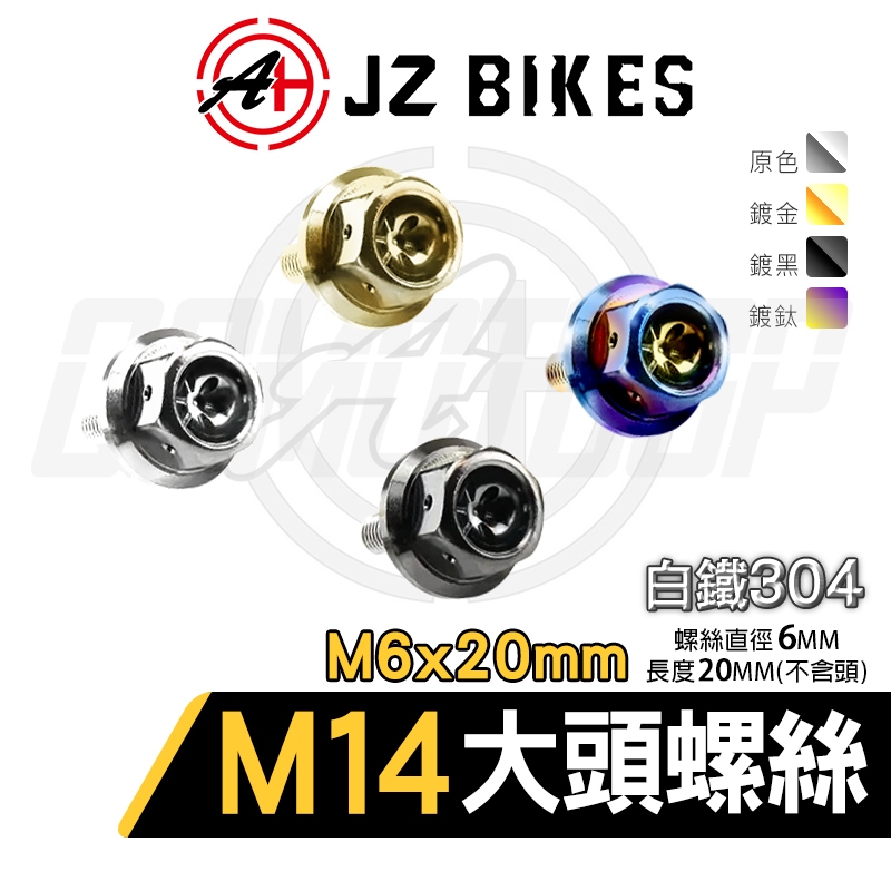 傑能 JZ | M6x20 白鐵M14大頭螺絲 大頭螺絲 大牌螺絲 M14螺絲 造型螺絲 墊片螺絲 裝飾螺絲 白鐵螺絲