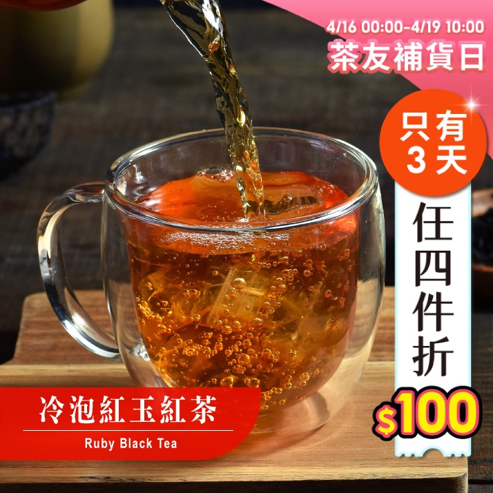 歐可茶葉 D06冷泡茶 紅玉紅茶(16包/盒)